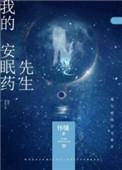 我的安眠药先生全文免费阅读最新章节列表