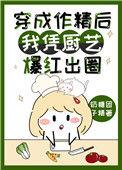 穿成作精后我凭厨艺爆红出圈免费阅读