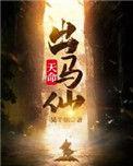 天命出马仙真人讲书