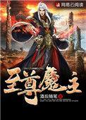 至尊魔功