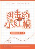 进击的小红帽 暴躁的螃蟹txt
