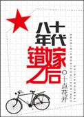 八十年代错嫁之后 十点花开