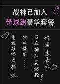 战神已加入带球跑豪华套餐 素长天