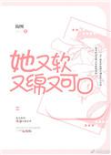 她又软又绵又可口贴吧