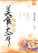 种田之美食大享