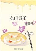 农门贵子 昭素节