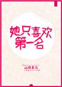 她只喜欢我