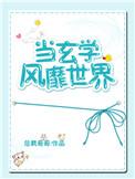 当玄学风靡世界by总裁哥哥