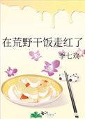 在荒野干饭走红了免费第二十二