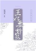 王妃要落跑免费阅读