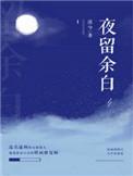 夜留余白演员