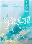 有莺其羽初厘免费TXT附带番外