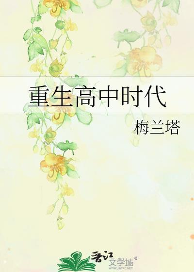 重生高中时代动漫全集