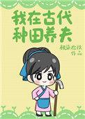 我在古代种个田