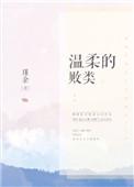 温柔的败类 txt