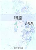胭脂是由什么制成的