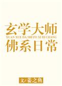 玄学大师的佛系日常章节列表_玄学