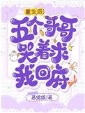 五个哥哥哭着求我回府全文阅读