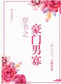 穿书之豪门男寡百度