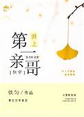 世上第一亲哥快穿钦匀
