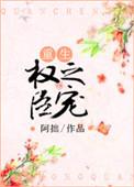 权臣之妻重生免费阅读