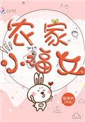 农家小福女太子的结局