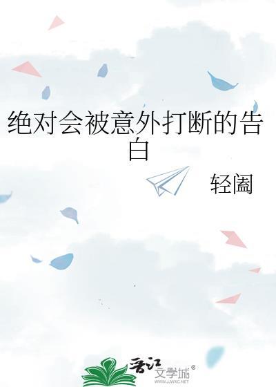 绝对会被意外打断的告白by轻阖