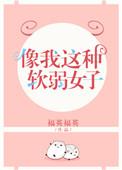 像我这种软弱女子txt书包网