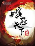 嫁冠天下评论