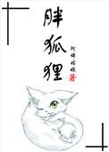 胖狐狸是谁