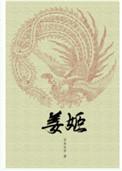 姜姬在线阅读