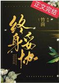 终身妥协安棠哪一章离开贺言郁