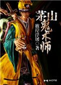茅山诡术师12