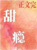甜瘾作者余北