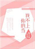 贝瓦儿歌我不上你的当