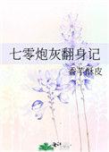 求收藏七零炮灰翻身记一句话简介