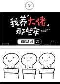 我养大佬那些年珊瑚树番外