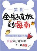 全家流放到海南晋江