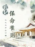 后妃保命准则 百度