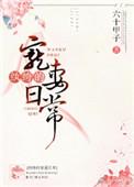 纨绔宠妻手册全文阅读