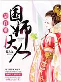 国师大人请自重穆时然