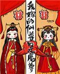 我嫁的仙尊成魔尊免费