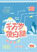 千万岁傻白甜by