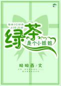 绿茶是个小姐姐快穿书包网