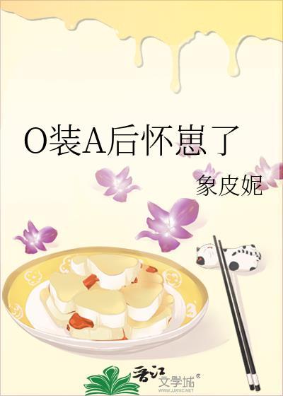 o装a后怀了死对头的崽by毛毛