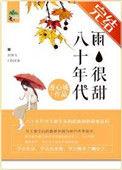 八十年代的年代文