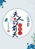 夫人的前夫回来了笔趣阁