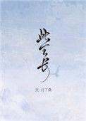 此生长得与卿恋打一个数字