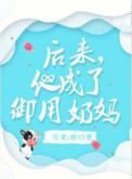 后来他成了御用奶妈笔趣阁