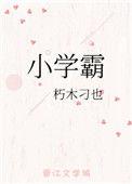 49天成为小学霸
